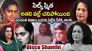 సిల్క్ స్మిత అతని వల్లే చనిపోయింది | Disco Shanthi About Silk Smitha Death | Silk Smitha | iDream