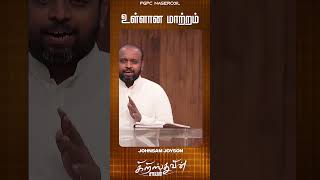 உள்ளான மாற்றம் மிக மிக அவசியம் | JOHNSAM JOYSON | FGPC NAGERCOIL #fgpcngl #johnsamjoyson