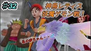 【ドラクエ8】♯32 神鳥レティス、妖魔ゲモン戦！強すぎww