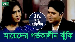 মায়ের গর্ভকালীন ঝুঁকি | Risks during pregnancy | ডাঃ মুনিরা ফেরদৌস | Shastho Protidin | EP 4158