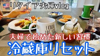 【アメリカ生活】🇺🇸リタイア夫婦暮らしのvlog✨冷蔵庫リセット/夫婦で始めた新しい習慣