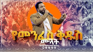 (963) የመንፈስ ቅዱስ ሙላት//ሁሉም ሰው ሊሰማው የሚገባ አስደናቂ ትምህርት || Apostle Yididiya Paulos Ministry