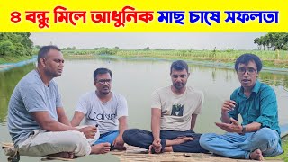 ৪ বন্ধু মিলে আধুনিক মাছ চাষে সফলতা, কি কি পদ্ধতিতে মাছ চাষ করলে অধিক লাভবান হওয়া যায়?