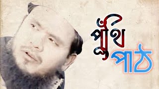 আইনুদ্দীন আল আজাদের পুঁথি পাঠ🎙️শোনেন ভাইরে ভাই বলে যায় আমার দেশের কথা🎙️Aynuddin Al Azad