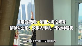 重要的视频：年轻人务必听完，聊聊失业率，谈谈大环境，不做标题党