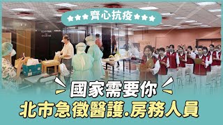 20220420_國家需要你！北市急徵醫護、房務人員 ｜臺北市防疫記者會精華