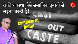 हमने सामाजिक नियम, जातिव्यवस्था इनके सामने कितना झुकना चाहिए? Fighting social evils like caste!