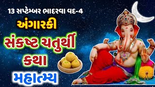 આજે ભાદરવા વદ-4 અંગારકી સંકષ્ટ ચતુર્થી વ્રતકથા મહિમા  Angarki Sankasht Chaturthi 2022 @gujjuparivar