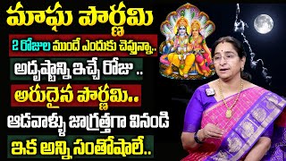 Ramaa Raavi మాఘ పూర్ణిమ గొప్పతనం తెలుసా..?  | Significance of Magha Purnima 2025 #maghapournami