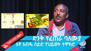 ድንቅ የፈጠራ ባለሙያ አቶ አብዱ ሰይድ የህይወት ተሞክሮ