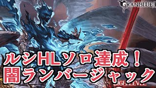 ついに完了！　ルシHL闇ランバージャックソロ討伐【グラブル】