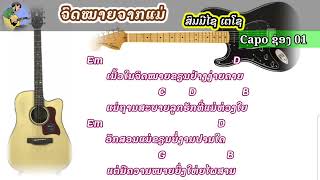 Chord ຄອດເພງ - ຈົດໝາຍຈາກແມ່ | ສົມມີໄຊ ເຕໂຊ | คอร์ดเพลง - จดหมายจากแม่ - สมมีไช เตโช