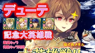 【FEH】♯1324 闇デューテ記念英雄戦！騎馬キャラでデューテ撃破！