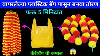 जुन्या प्लास्टिक पिशवी पासून बनवा झेंडूची फुलं😍takau pasun tikau / kitchen tips / plastic bag reuse