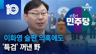 이화영 술판 의혹에도…‘특검’ 꺼낸 野 | 뉴스TOP 10