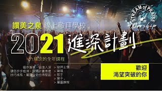 【全新2021進深計劃】讚美之泉敬拜學校線上課程 | 宣傳影片 (1) - 學員見證