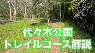 代々木公園のトレイルコースを完全解説！#代々木公園ランニング#トレイルランニング#マラソン