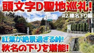 【旅】【頭文字D】＃2 頭文字D聖地巡礼の旅、榛名下り編！展望台からの紅葉が絶景過ぎる！渋川市の各名所を巡り絶品グルメも堪能する旅の第2話は「榛名（秋名）の下り」を堪能します！#旅 #頭文字d