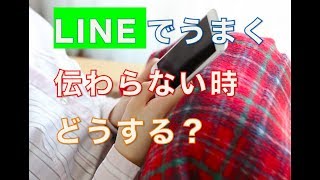 LINEでうまく伝わらない時どうする？【婚活コンシェルジュ　柴谷かをる】