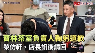 寶林茶室負責人黎仿軒、店長訊後請回   負責人鞠躬道歉(讀者提供)