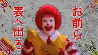 【ボケて】マクドナルドのドナルドに本気でアフレコしていたら面白すぎたwww　bokete　ショート１～３まとめ　声真似　ドナルド・マクドナルド　#ボケて　#アフレコ　#まとめ