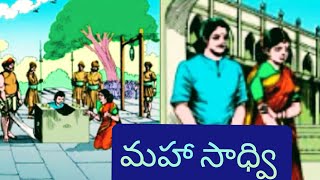 మహా సాధ్వి ll కమేరుడి హెచ్చరిక ll శ్రమ ఫలితం ll Telugu Audiostories ll చందమామ కథలు ll Anjali Kathalu