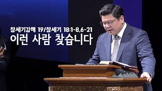 2019. 08. 18 세미한교회 주일설교 / 이런 사람 찾습니다