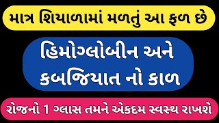 માત્ર શિયાળામાં મળતું આ ફળ છે હિમોગ્લોબીન અને કબજિયાત નો કાળ | કબજિયાત દૂર કરવાનો ઉપાય | #hemoglobin