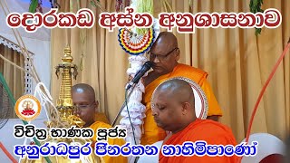 දොරකඩ අස්න අනුශාසනාව #දොරකඩඅස්නඅනුශාසනාව