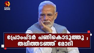 പ്രോംപ്ടർ കേടായതിനെ തുടർന്ന് പ്രസംഗം നിർത്തിയ മോദിയെ ട്രോളി സോഷ്യൽ മീഡിയl PM Modi | Kairali News