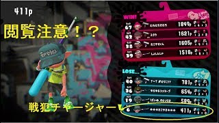 【スプラトゥーン2】【初心者】【閲覧注意？】スプラチャージャーでナワバリバトル！！