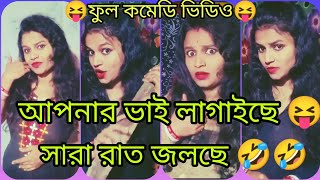 আপনার ভাই লাগাইছে সারা রাত জলছে 😝😝।কমেডি ভিডিও ফুল বিনোদন ভিডিও 🤣🤣