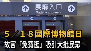 518國際博物館日 故宮「免費逛」湧入大批民眾－民視新聞