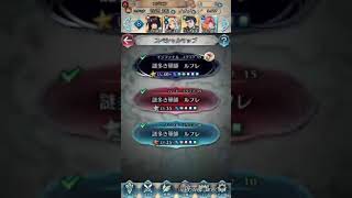 【FEH】大英雄戦 謎多き軍師 ルフレ インファナル 重装ミッション攻略