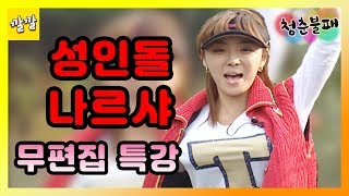 [청춘불패 시즌1] #3-2 사과밭에서 통편집 피해라! 사과 하나로 웃기기 (Feat. 성공한 그녀들의 태몽)