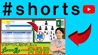 Excelでメール一斉送信！グループ単位で送信できる！？ #shorts