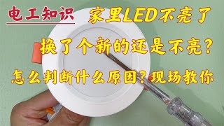 LED灯不亮了，换个新灯也不亮，怎么判断是什么原因？现场教你 #电工知识 #实用技巧 #注意用电安全