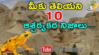 Top 10 Amazing And Unknown Facts || ప్రపంచంలో మీకు తెలియని 10 అద్భుతమైన నిజాలు || With Subtitles