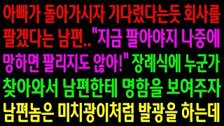 (실화사연)아빠가 돌아가시자 기다렸다는듯 회사를 팔겠다는 남편..장례식에 남편한테 누군가 찾아와 명함을 보여주자 미친듯 발광하는데[신청사연][사이다썰][사연라디오]