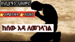 የነቢያችን  መድሀኒት 👉 ከጭንቀት 👉ከሀዘን 👉ከሰው እዳ ለመላቀቅ