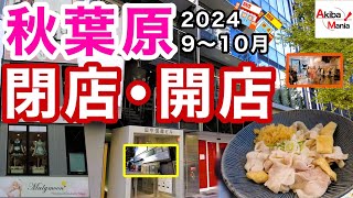 【期間限定！コスパ最強グルメ誕生！】秋葉原の閉店開店したお店を巡ってみた件！【2024.9.10月編】