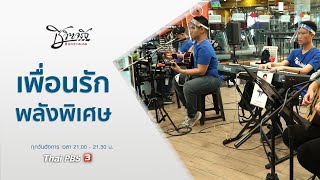 เพื่อนรักพลังพิเศษ : ชีวิตจริงยิ่งกว่าละคร (13 เม.ย. 64)