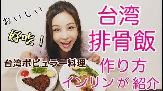 台湾排骨飯の作り方〜インリンが紹介〜