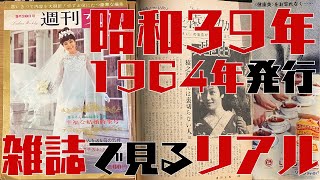 1964 年（昭和 39 年）9 月発行の「週刊女性」紹介。結婚特集、広告紹介から猿之助まで