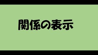 関係の表示　＃ファミリーサーチを楽しもう