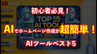 初心者必見！AIでホームページ作成が超簡単に！おすすめAIツールベスト5