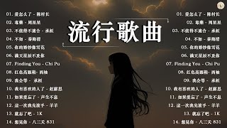 40 首超好聽的流行歌曲🍀「無廣告」2024流行歌曲 Douyin 抖音歌曲2024🍀 爱怎么了 - 陈村长, 毒藥 - 周星星, 不值得不適合 - 承桓 , ...