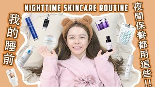 我的睡前夜間保養都用這些！Nighttime skincare routine