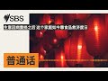 生意因病重挫之后 这个家庭如今靠食品救济度日 sbs mandarin sbs 普通话电台