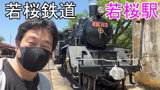 鳥取県若桜鉄道の若狭駅に行ってきました。